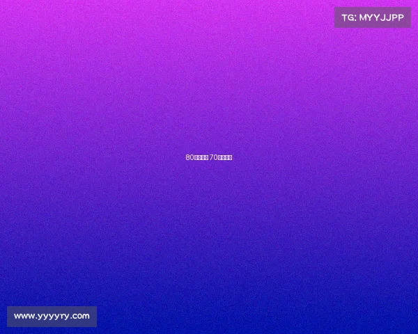 80分钟赛事 70分钟比赛