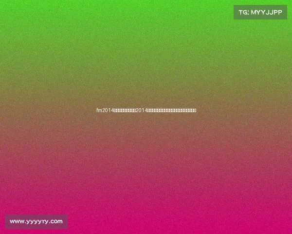 fm2014赛事名称—足球经理2014赛事名称全解析重温经典联赛杯赛的荣耀时刻